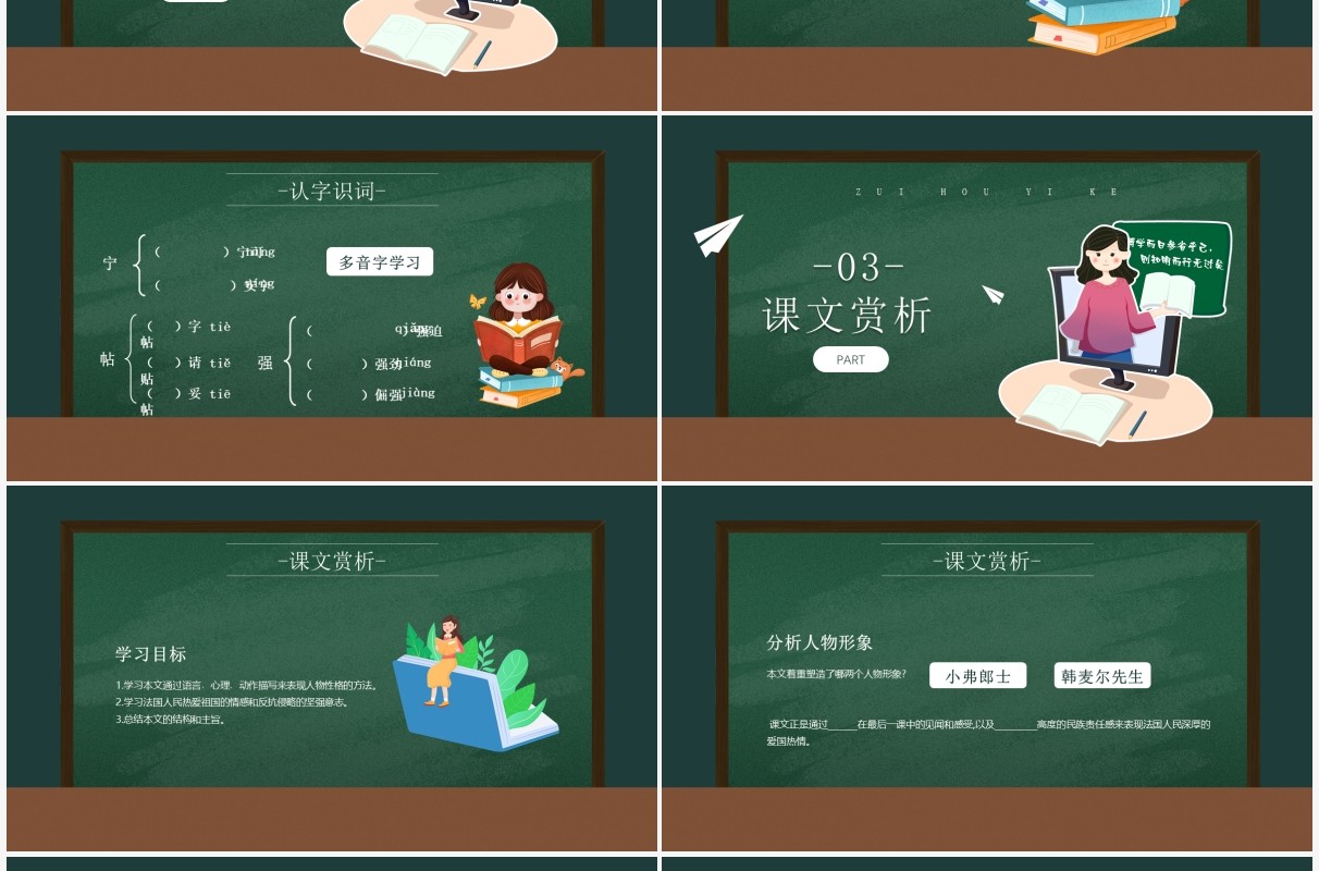 部编版七年级语文下册最后的一课PPT模板