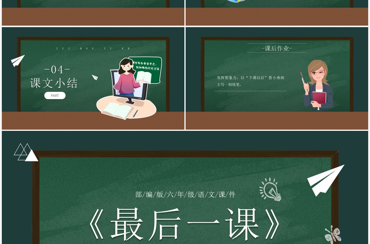 部编版七年级语文下册最后的一课PPT模板