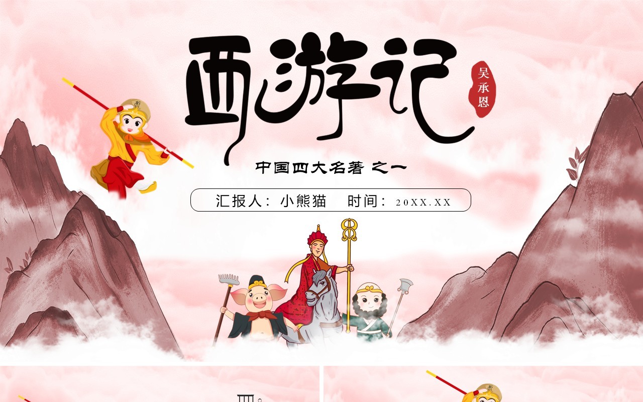 中国风四大名著西游记介绍PPT通用模板