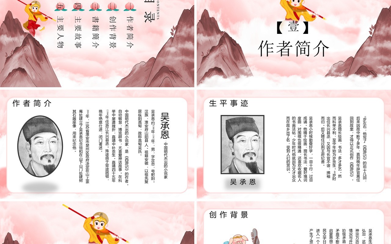 中国风四大名著西游记介绍PPT通用模板