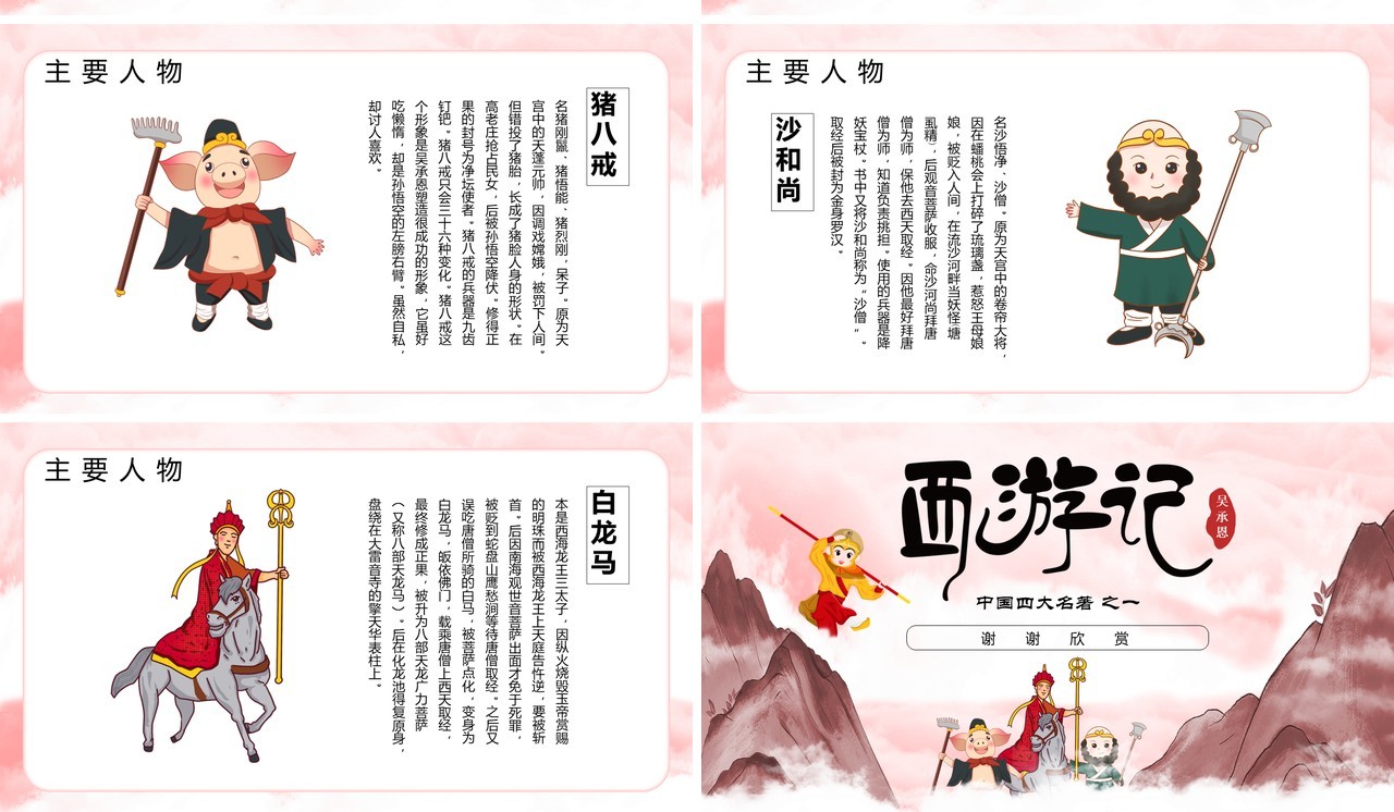 中国风四大名著西游记介绍PPT通用模板