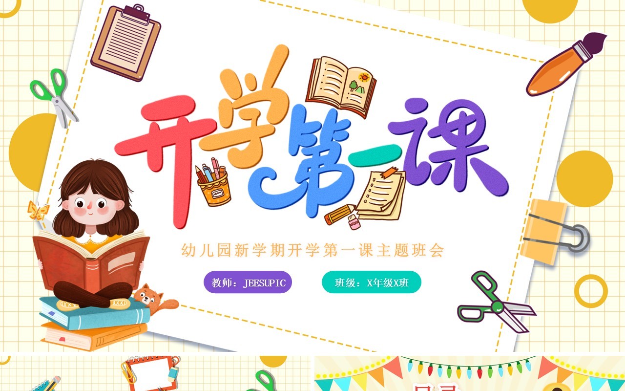 黄色卡通风幼儿园开学第一课PPT模板