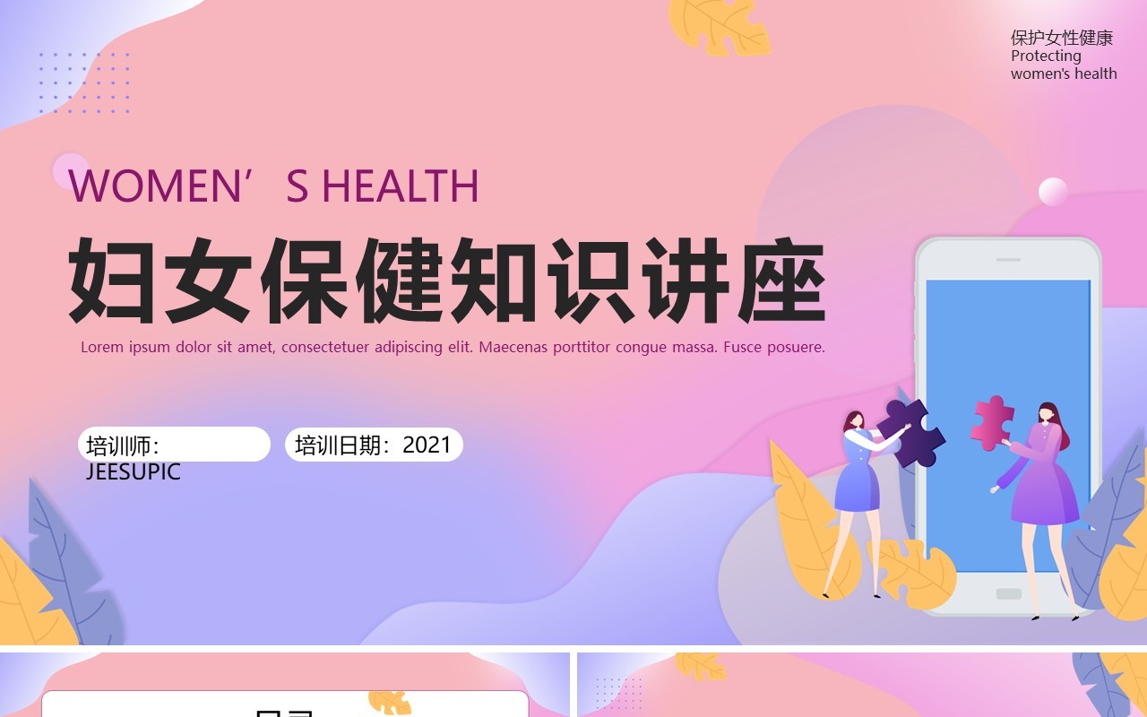 粉紫色渐变妇女保健知识讲座培训PPT模板