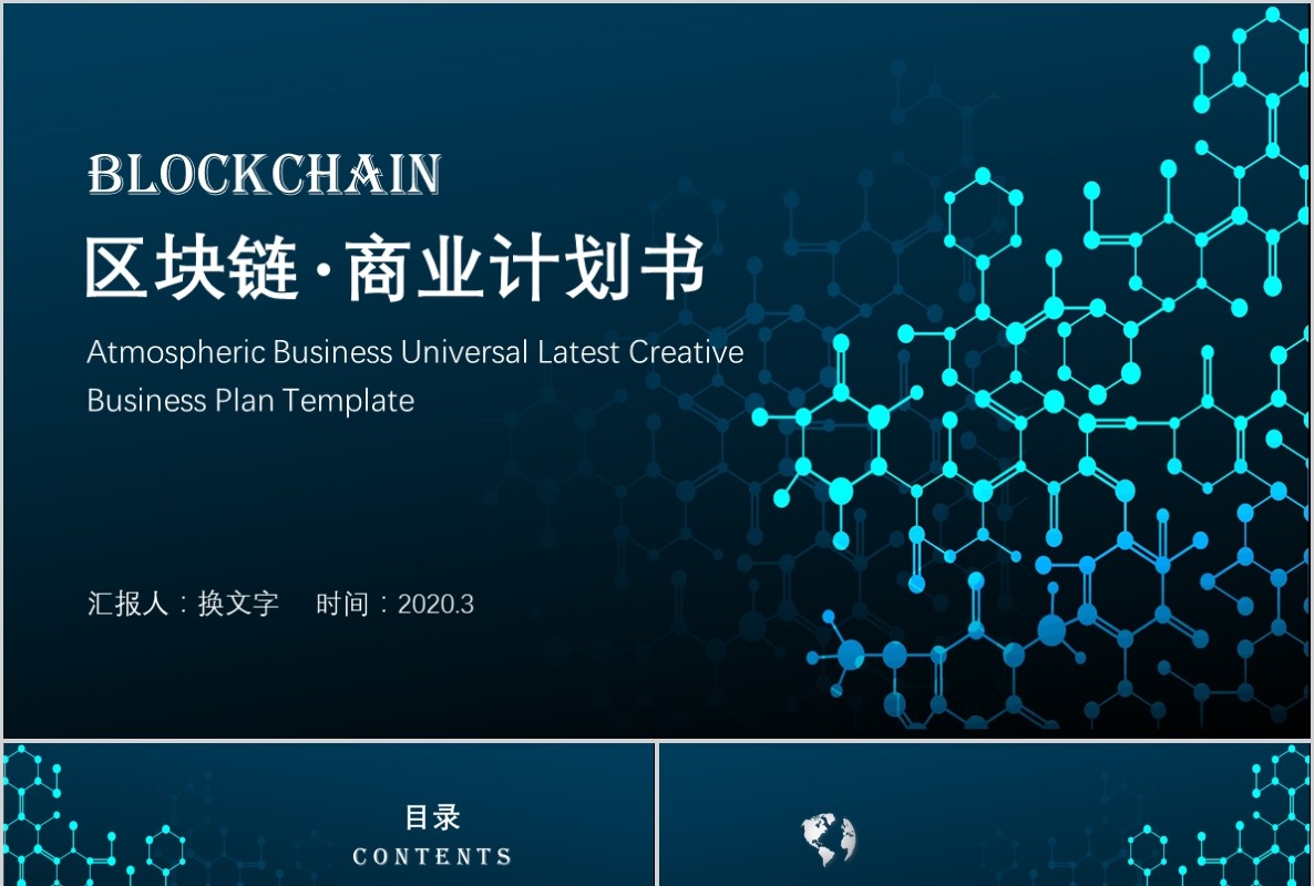 科技创新区块链技术PPT模板04