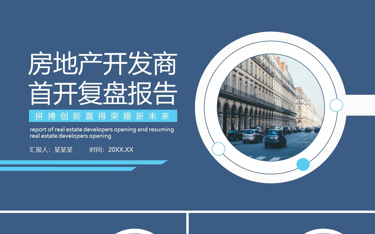 简约房地产开发商首开复盘报告动态PPT模板