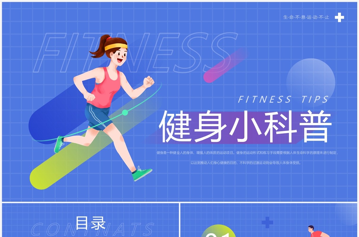 蓝色简约卡通风健身小科普PPT模板