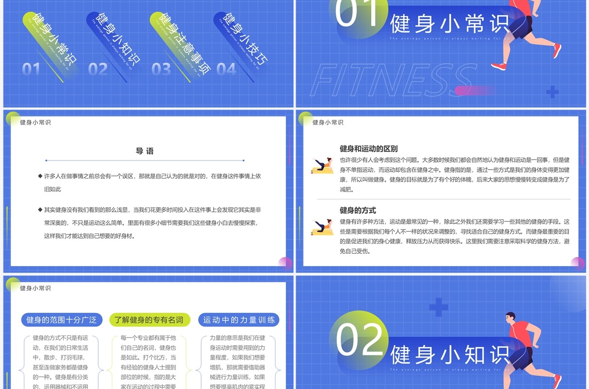 蓝色简约卡通风健身小科普PPT模板