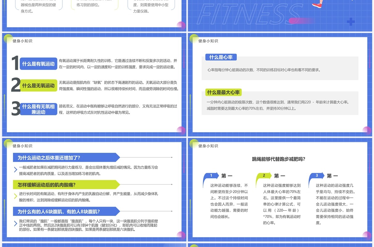 蓝色简约卡通风健身小科普PPT模板