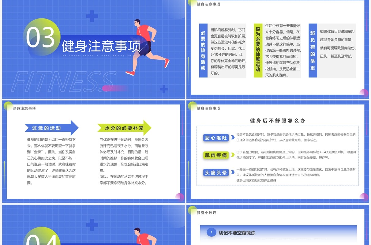 蓝色简约卡通风健身小科普PPT模板