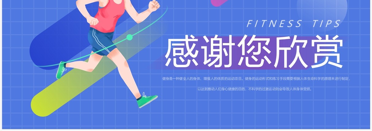 蓝色简约卡通风健身小科普PPT模板