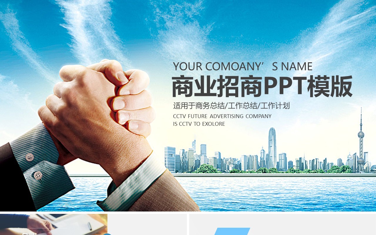 商业招商加盟工作汇报PPT模板