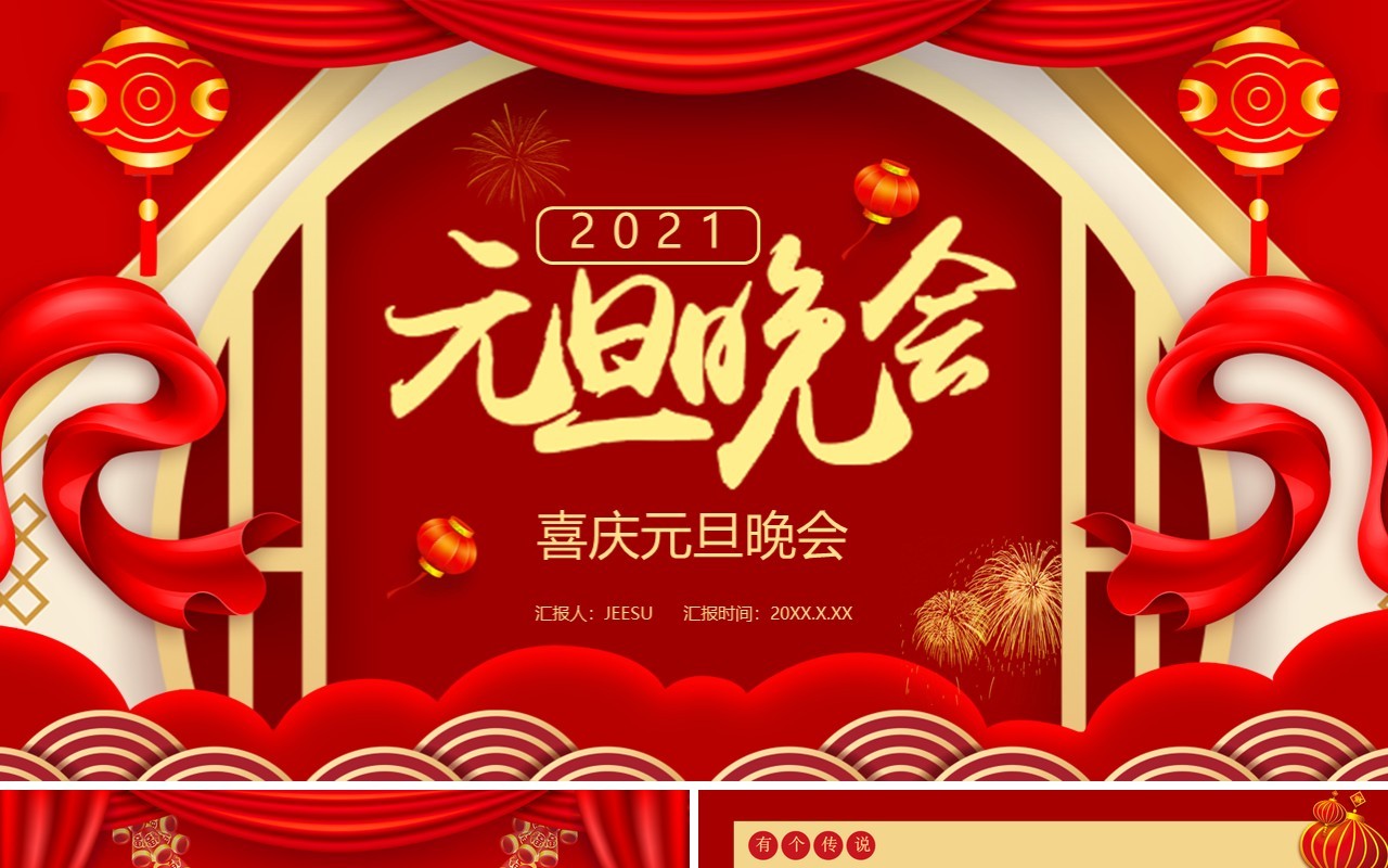 红色喜庆中国风企业元旦晚会活动通用PPT模板
