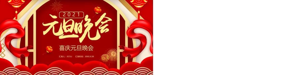 红色喜庆中国风企业元旦晚会活动通用PPT模板