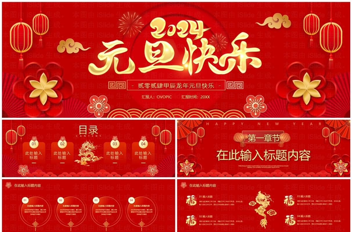 宽屏喜庆2024元旦快乐PPT模板