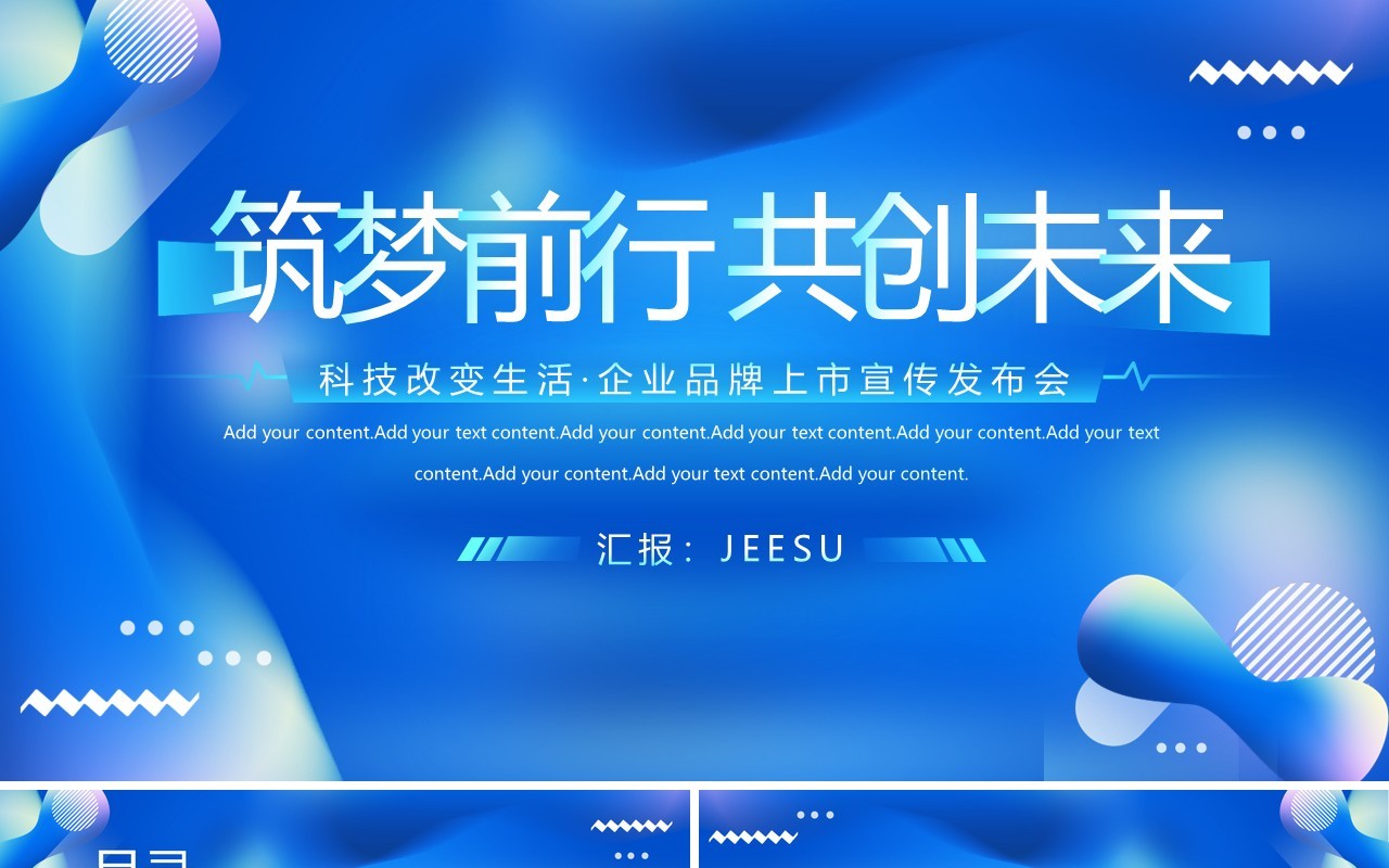 蓝色商务科技企业品牌上市宣传发布会PPT模板