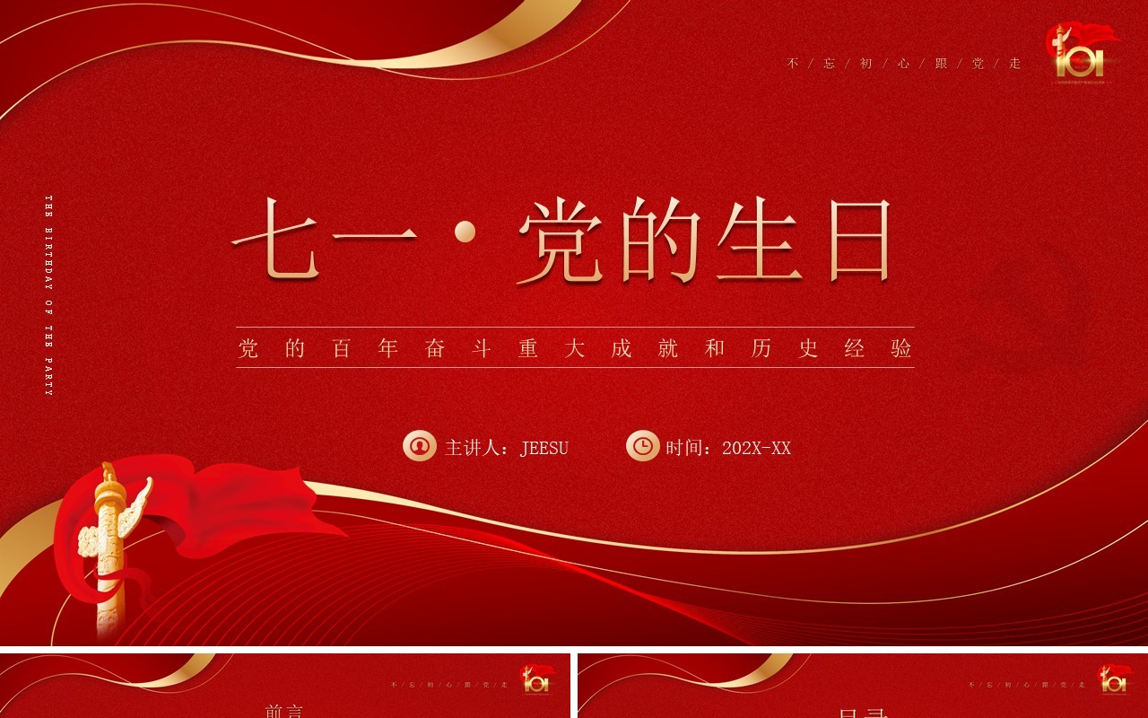 红色简约风七一党的生日介绍PPT模板