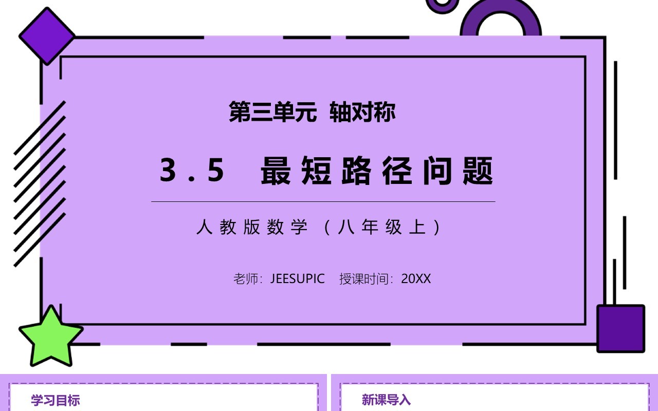部编版八年级数学上册最短路径问题课件PPT模板