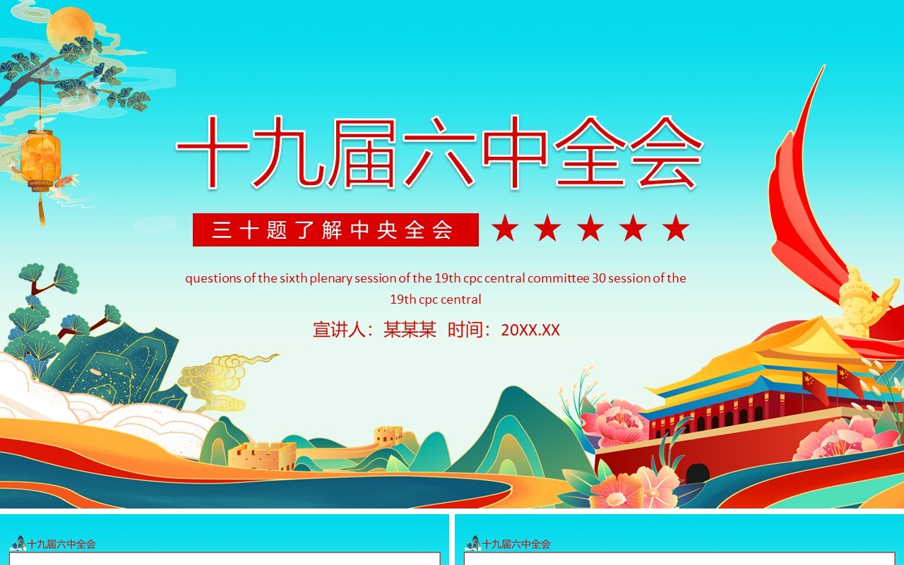 三十题了解十九届六中全会动态PPT模板