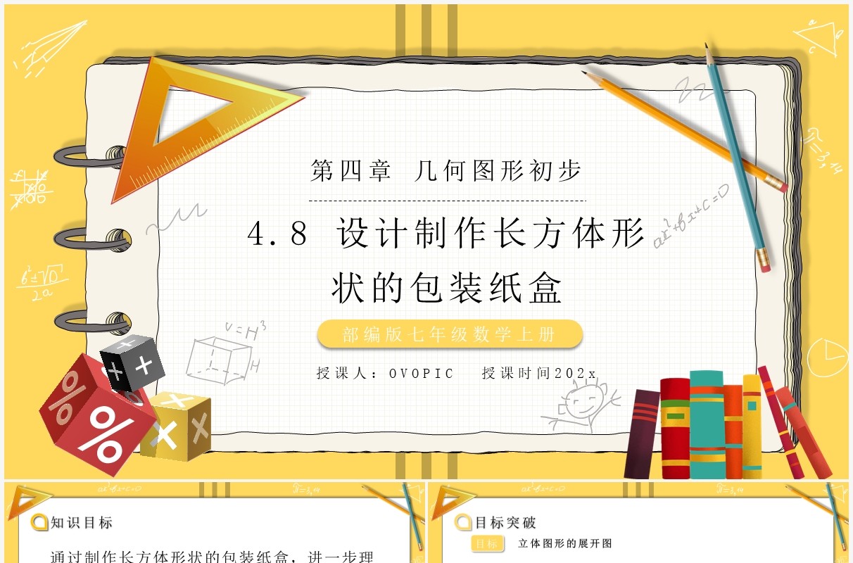 部编版七年级数学上册设计制作长方体形状的包装纸盒课件PPT模板