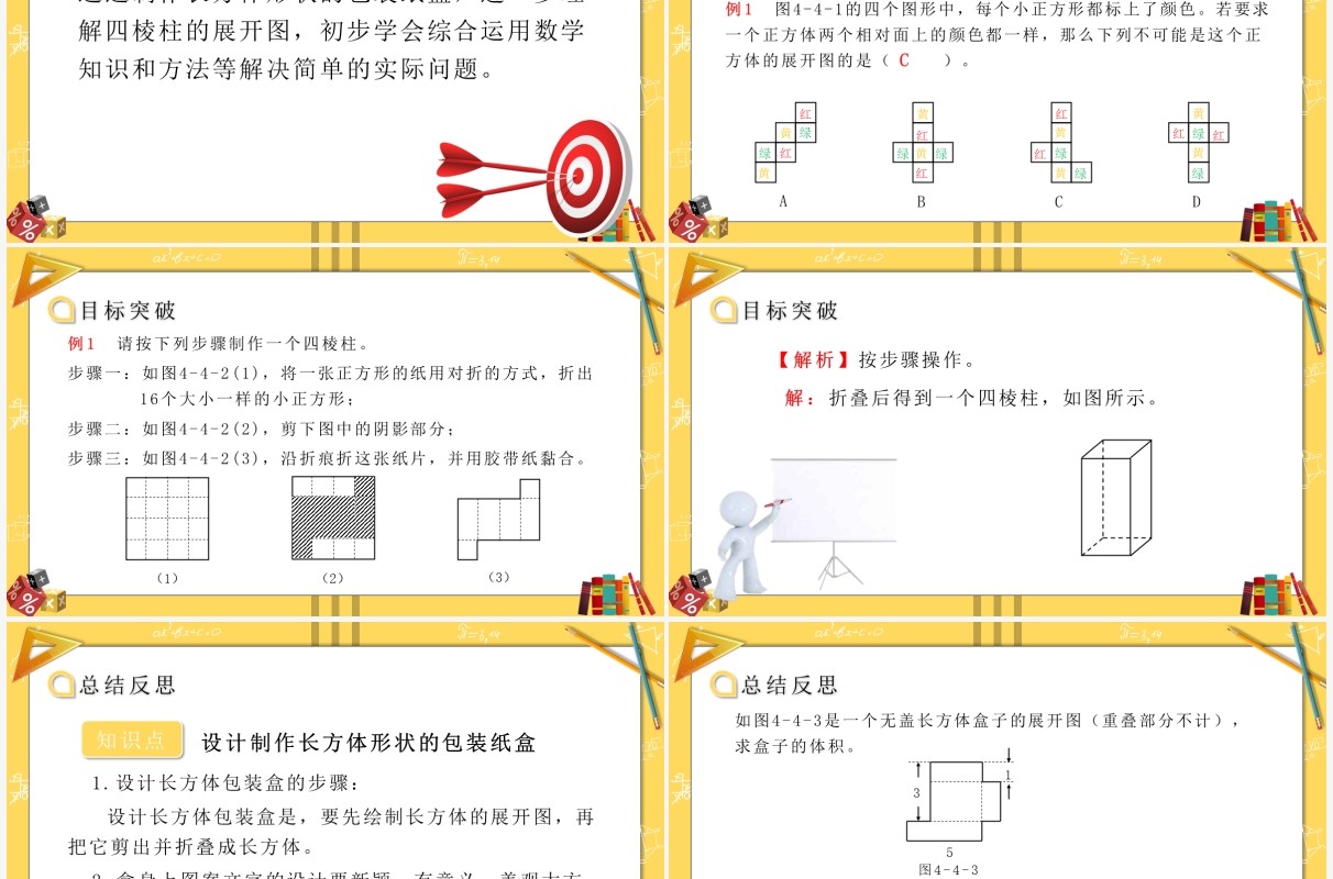 部编版七年级数学上册设计制作长方体形状的包装纸盒课件PPT模板