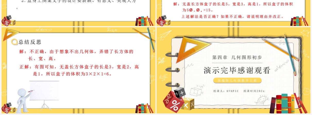 部编版七年级数学上册设计制作长方体形状的包装纸盒课件PPT模板