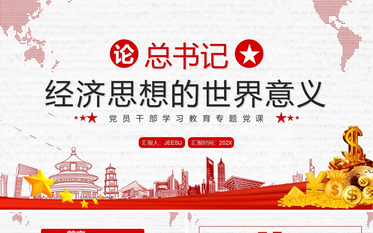 红色论总书记经济思想的世界意义PPT专题党课模板