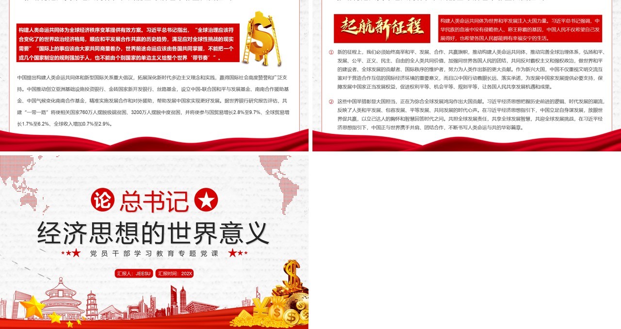 红色论总书记经济思想的世界意义PPT专题党课模板