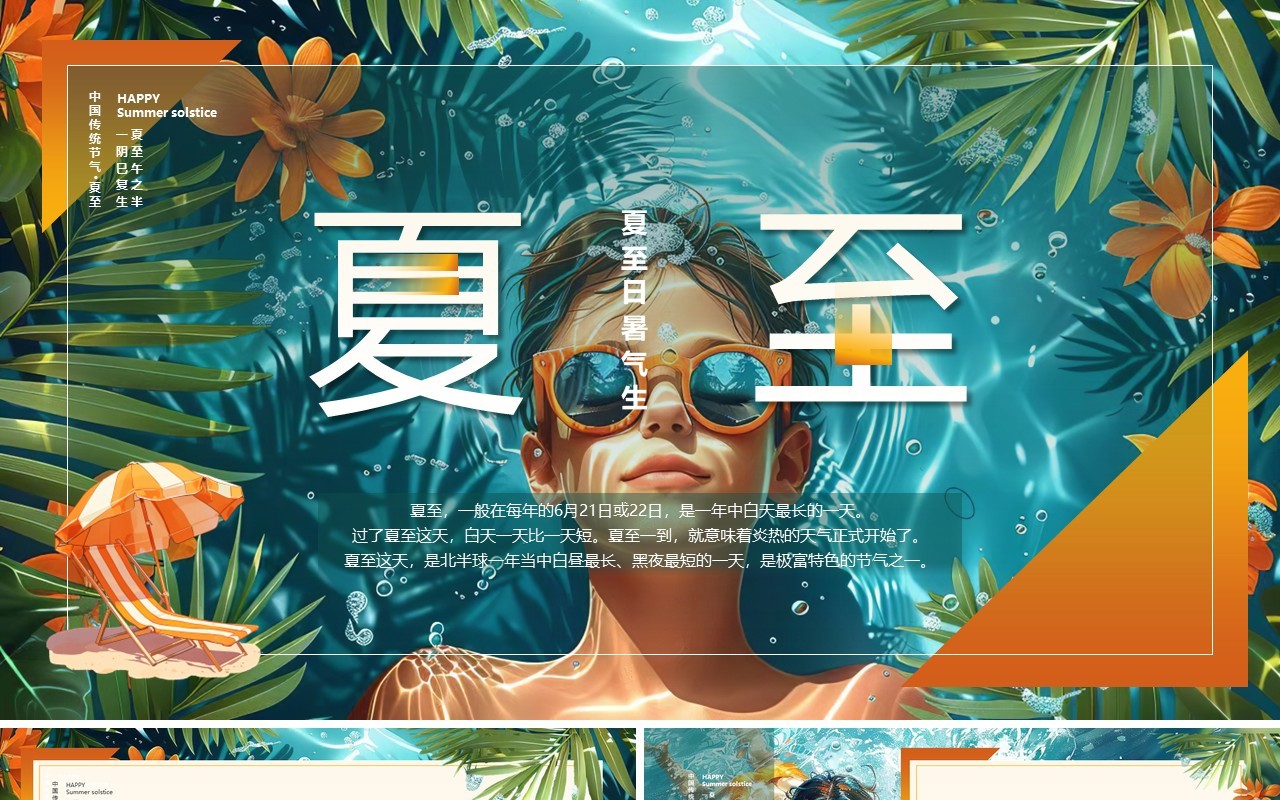 橙色插画风二十四节气之夏至介绍PPT模板