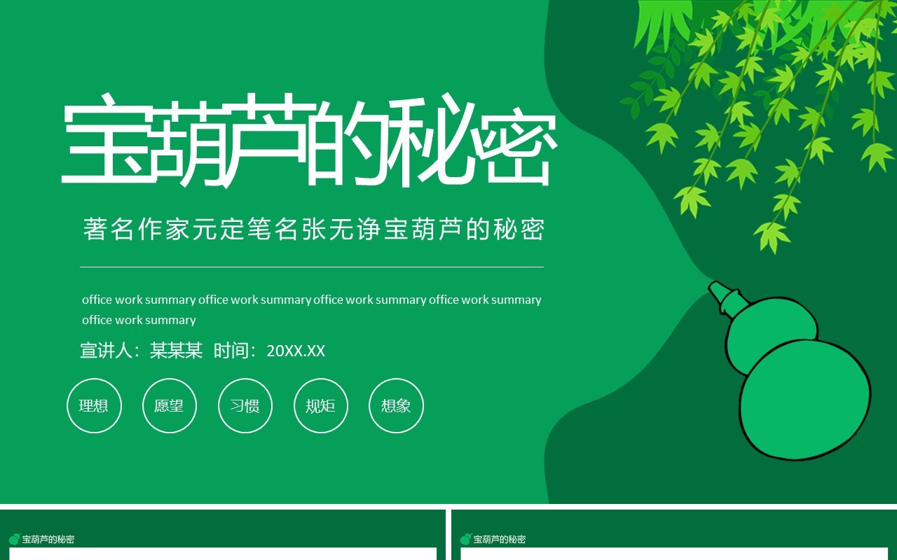 著名作家元定笔名张无诤宝葫芦的秘密动态PPT模板