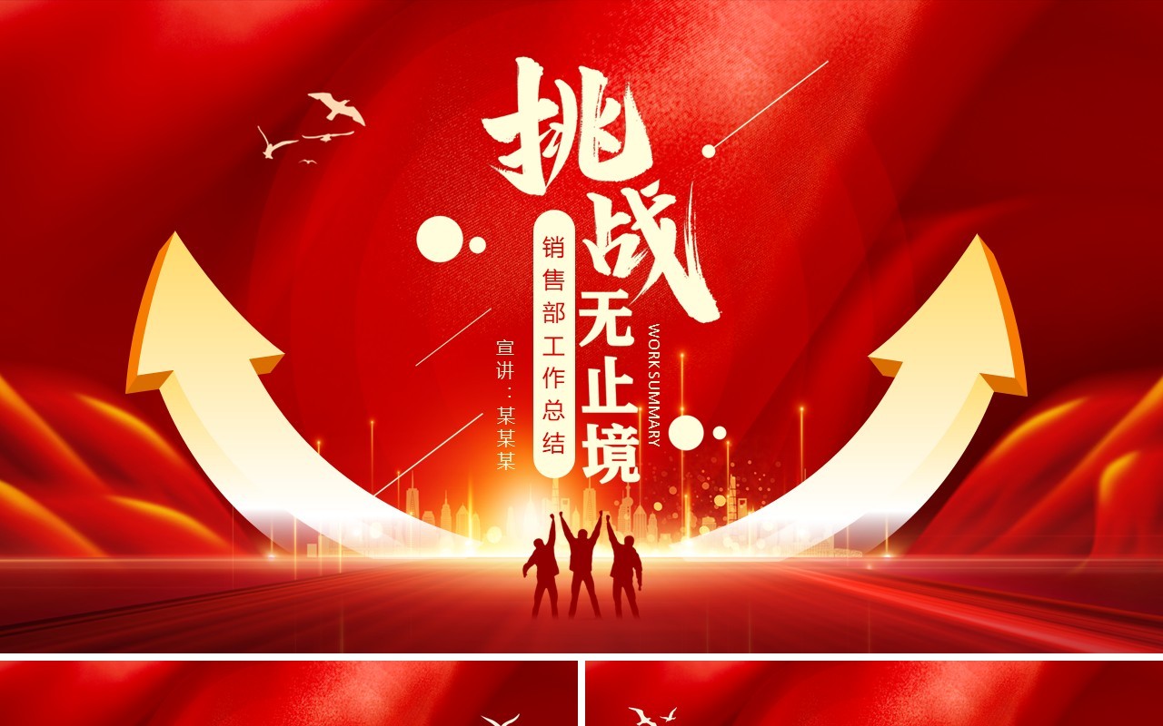 挑战无止境销售部工作总结动态PPT模板
