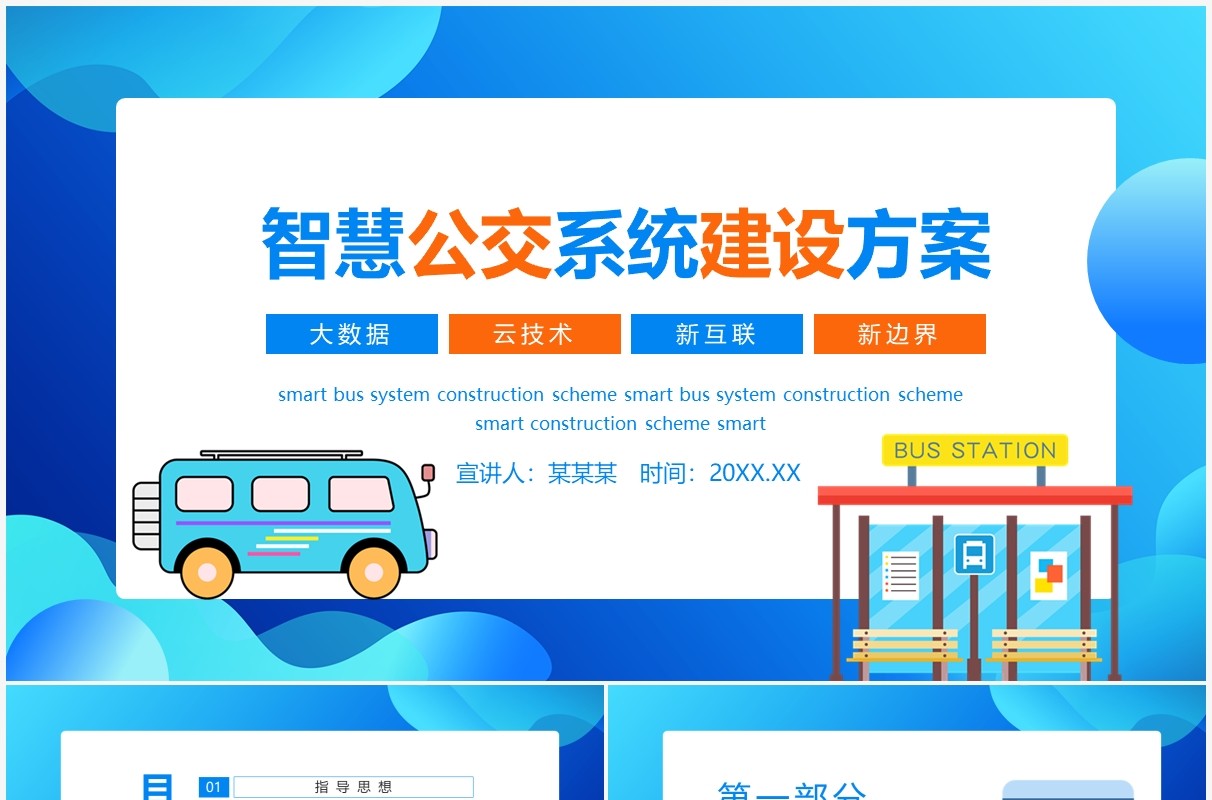 大数据云技术新互联新边界智慧公交系统建设方案动态PPT模板