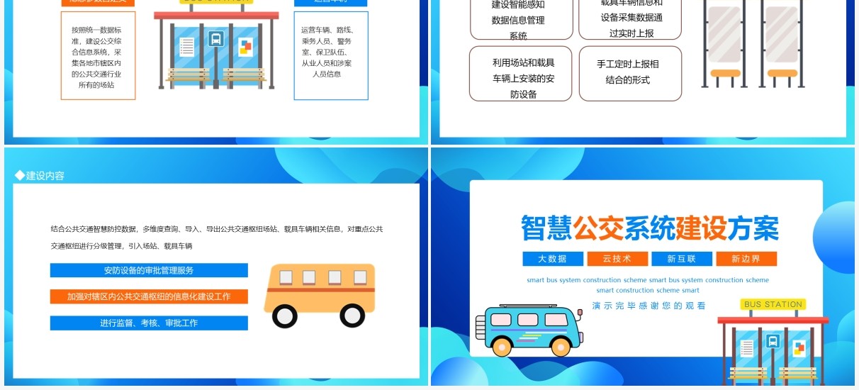 大数据云技术新互联新边界智慧公交系统建设方案动态PPT模板
