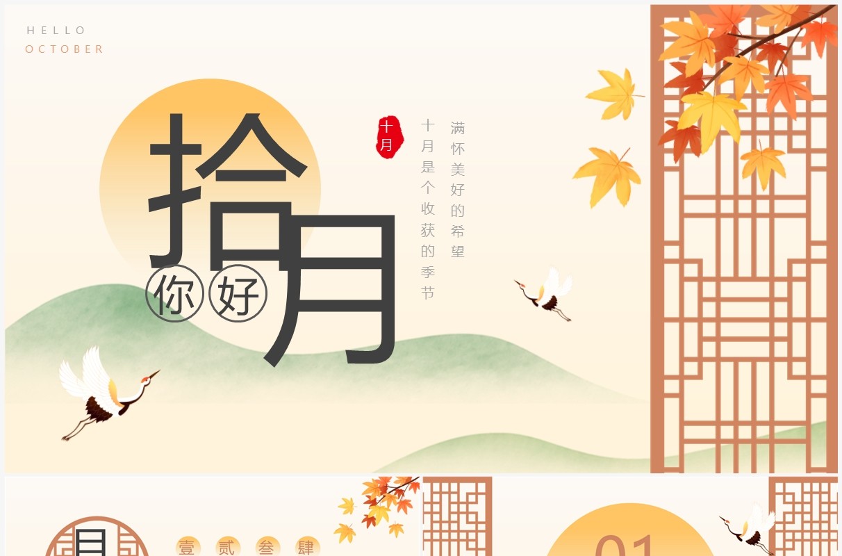 黄色中式你好十月动态PPT通用模板