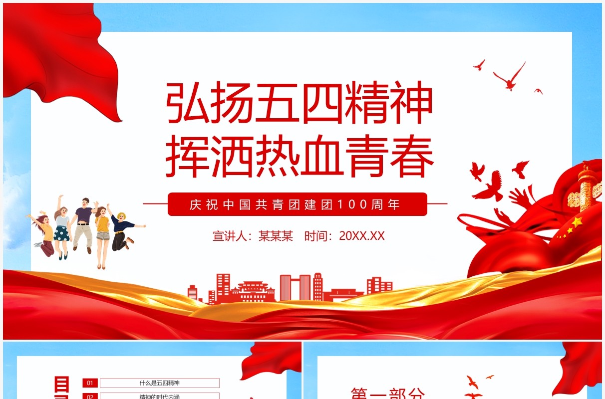 弘扬五四精神挥洒热血青春庆祝中国共青团建团100周年动态PPT模板