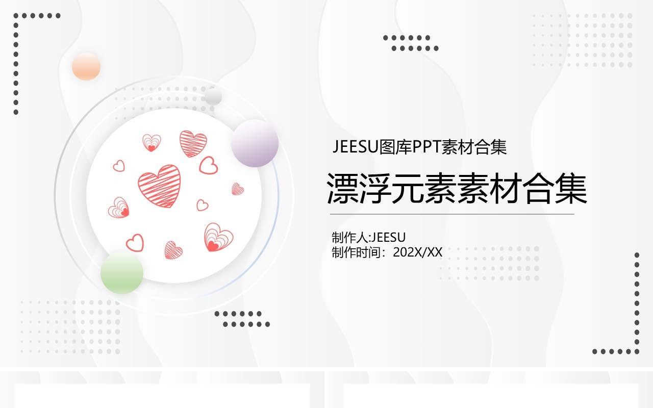 漂浮元素PPT素材合集9
