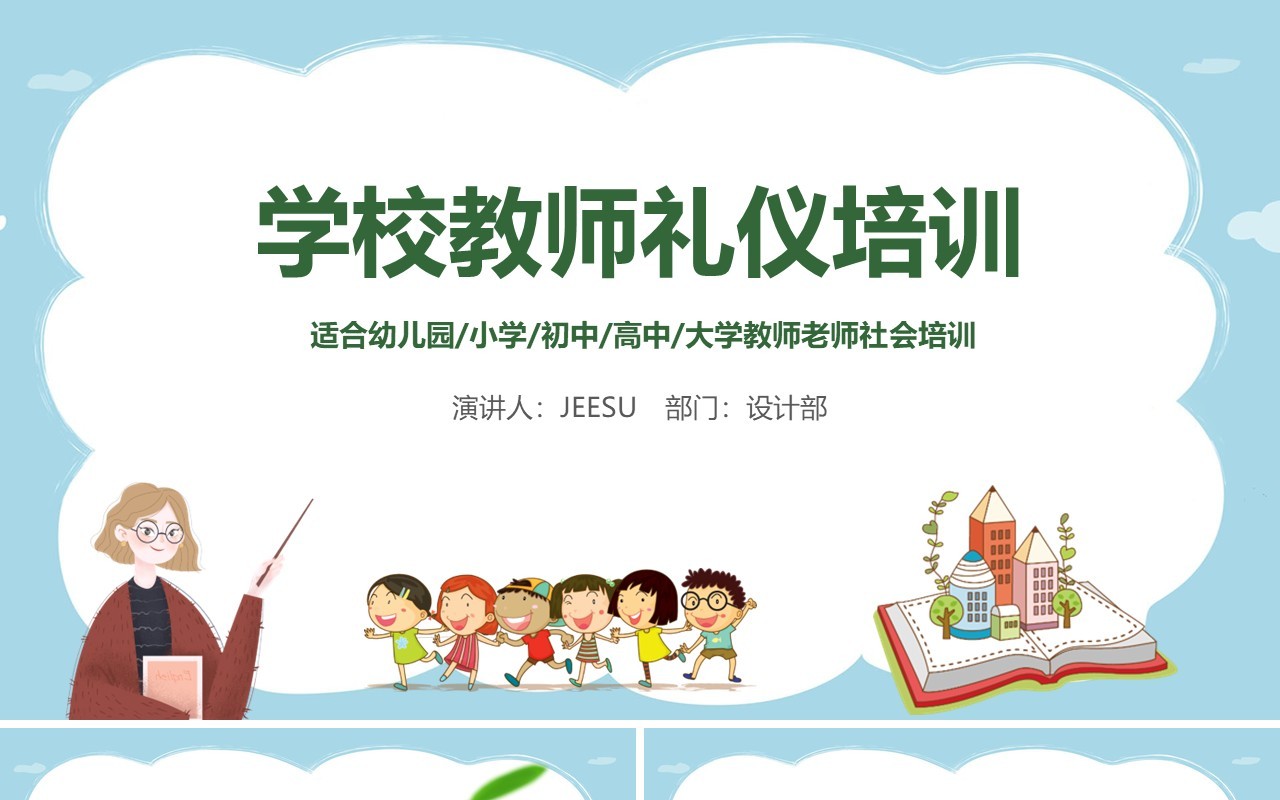 绿色学校教师礼仪培训PPT模板课件