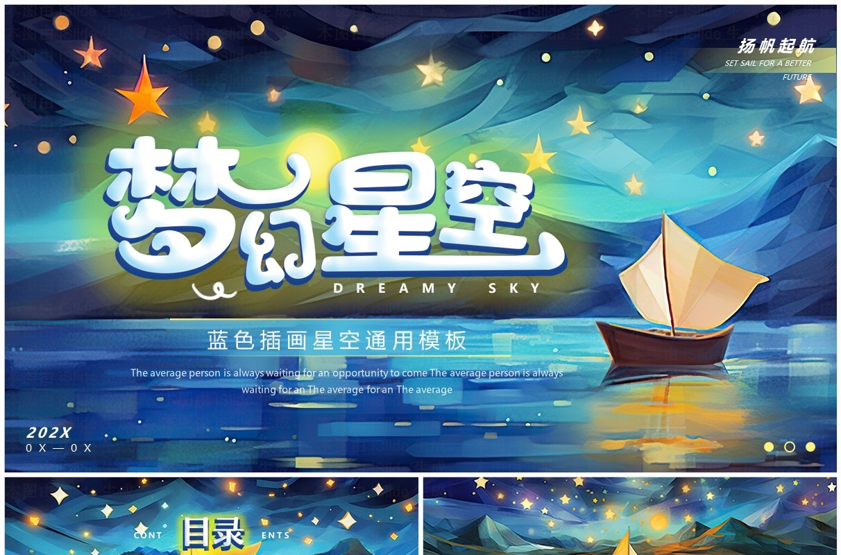 蓝色插画风梦幻星空PPT通用模板