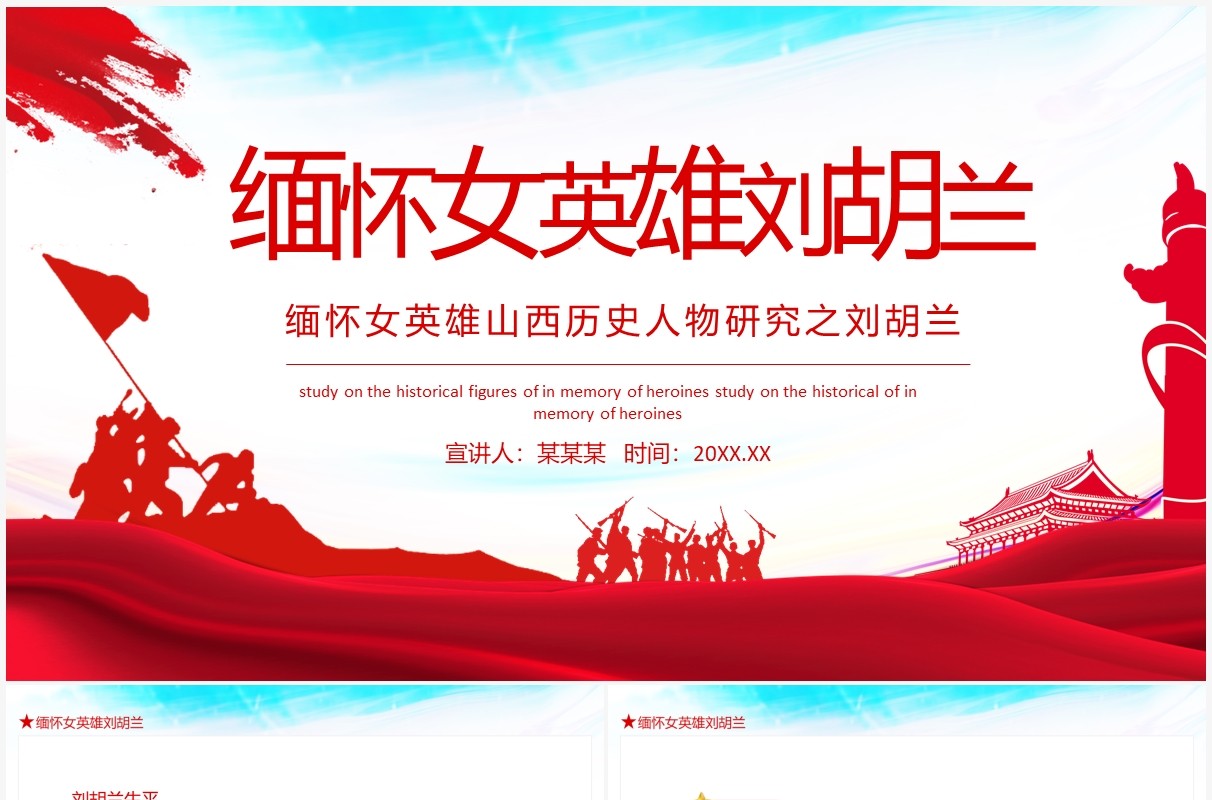 缅怀女英雄山西历史人物研究之刘胡兰动态课件PPT模板