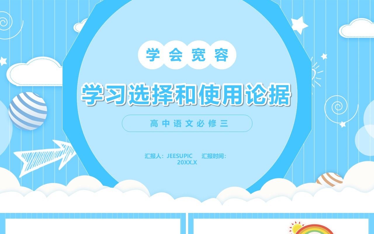 部编版高中语文必修三学习选择和使用论据课件PPT模板