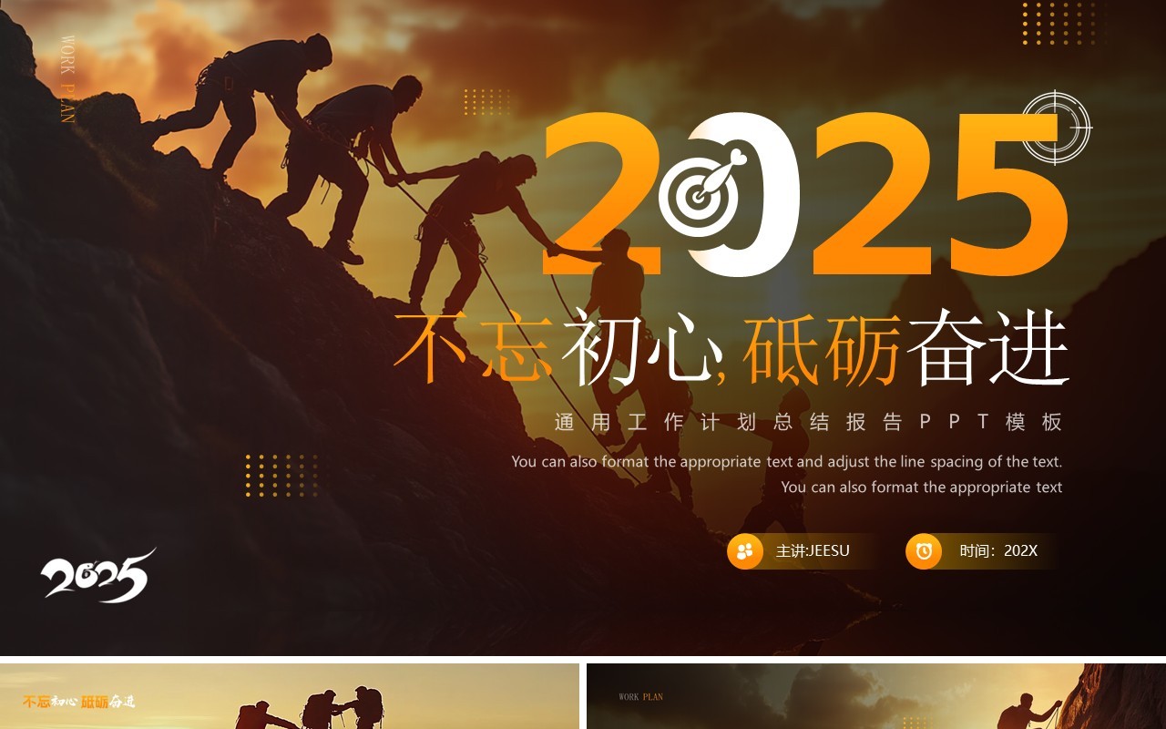 橙色商务风2025不忘初心砥砺奋进PPT模板