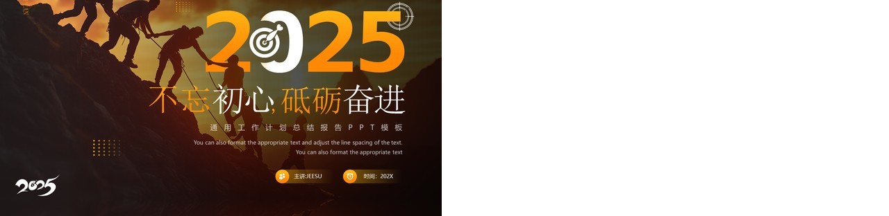 橙色商务风2025不忘初心砥砺奋进PPT模板