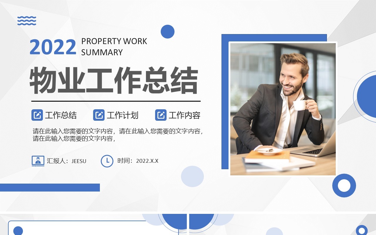 蓝色商务风物业工作总结PPT通用模板
