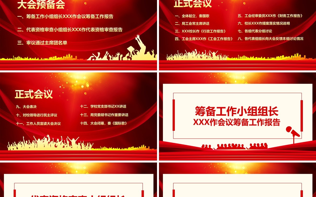 学校第三届一次职工代表大会动态PPT模板