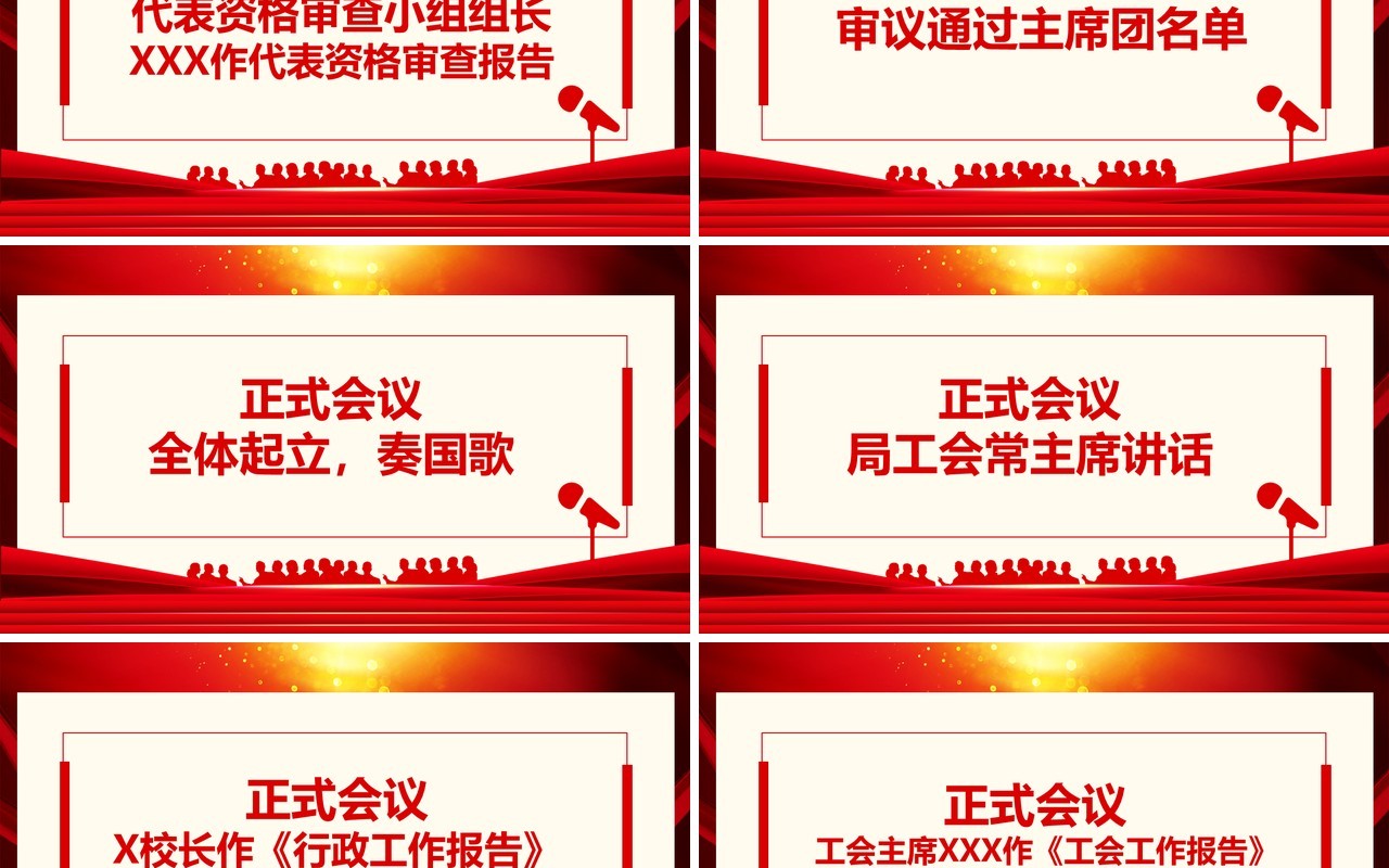 学校第三届一次职工代表大会动态PPT模板