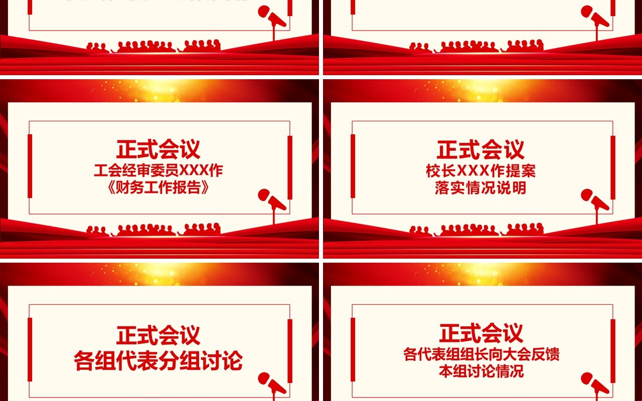学校第三届一次职工代表大会动态PPT模板