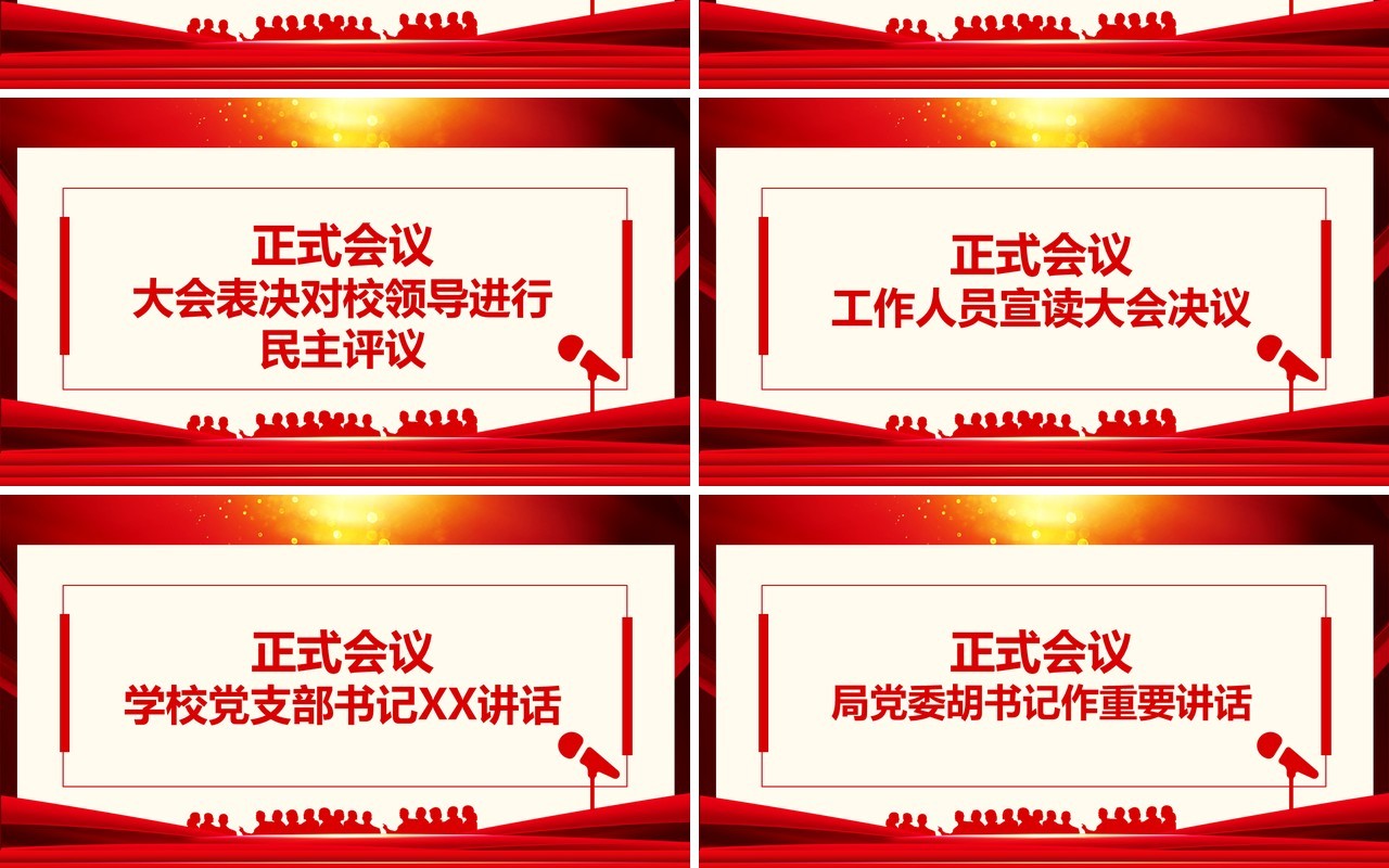 学校第三届一次职工代表大会动态PPT模板