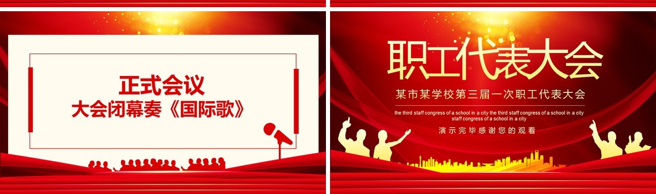 学校第三届一次职工代表大会动态PPT模板