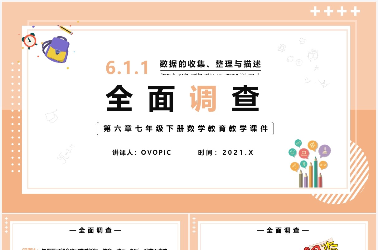 部编版七年级数学下册全面调查课件PPT模板