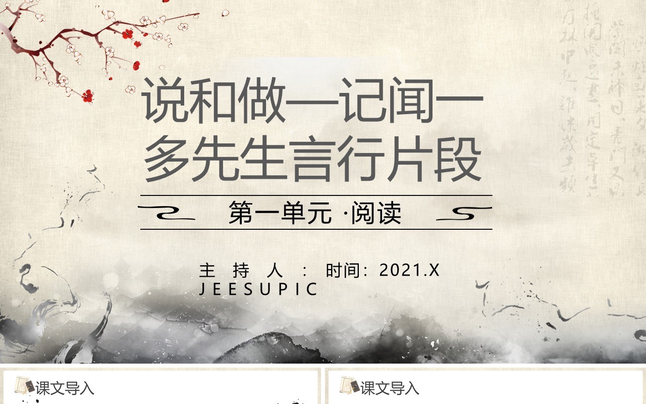 部编版七年级语文下册说和做记闻一多先生言行片段课件PPT模板