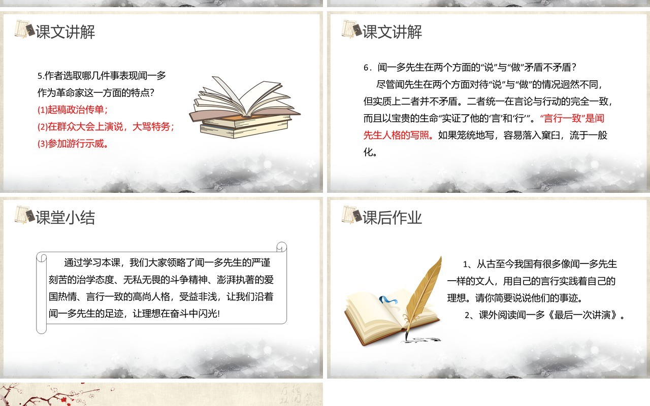 部编版七年级语文下册说和做记闻一多先生言行片段课件PPT模板